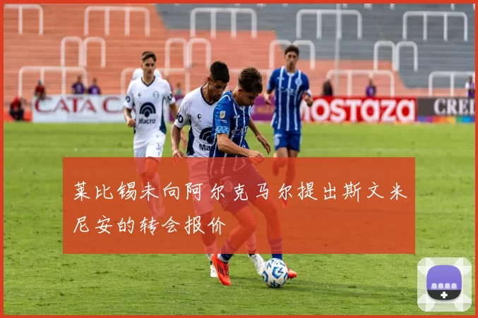 莱比锡未向阿尔克马尔提出斯文米尼安的转会报价